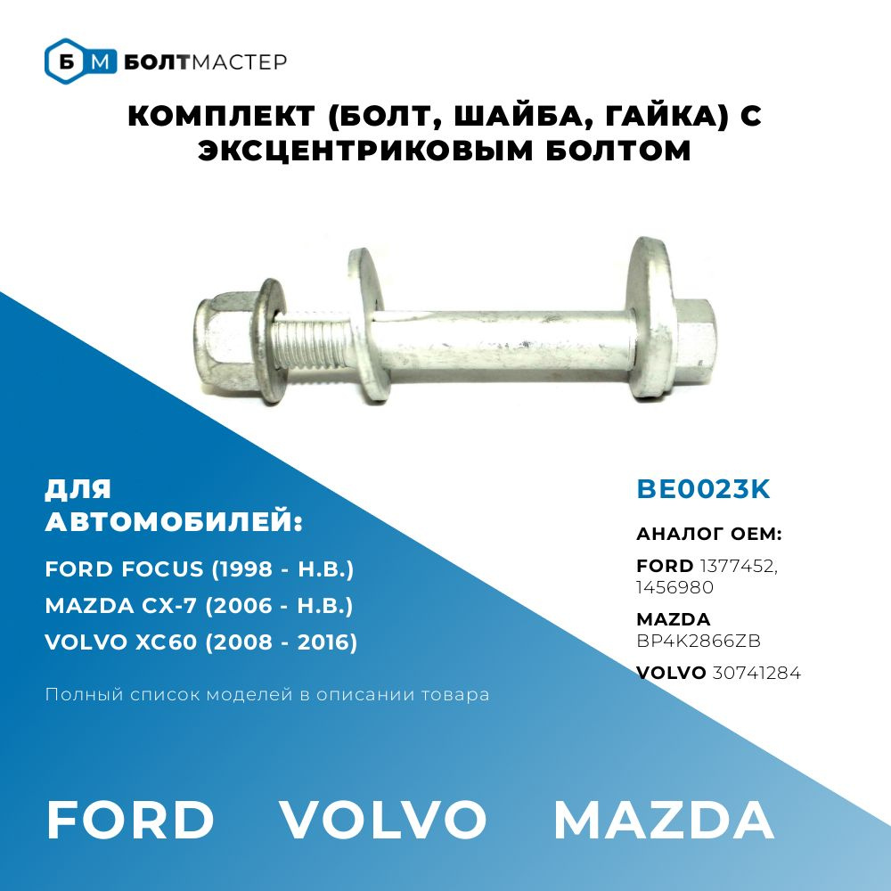 Болт Развальный комплект (болт,шайба,гайка) для автомобилей Ford , Volvo, Mazda, BE0023K, M12x84x1,75 #1