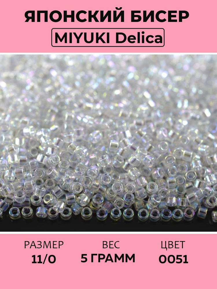 Бисер японский MIYUKI Delica цилиндр 11/0 DB-0051 хрусталь AB, прозрачный радужный, 5 грамм  #1