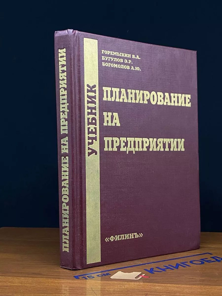 Планирование на предприятии #1