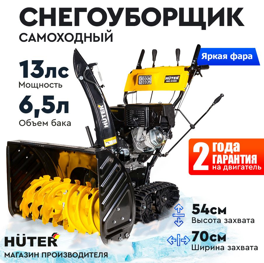 Снегоуборщик Huter SGC 8100C (на гусеницах)- 13 л.с, скорости - 6 вперед/2назад, шир. 70см, выс. 54см #1