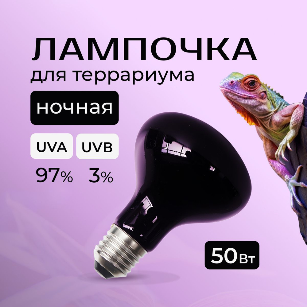 Лампочка греющая ночная для террариума ультрафиолетовая Е27, UVB 3%, подсветка для ящериц,черепах  #1