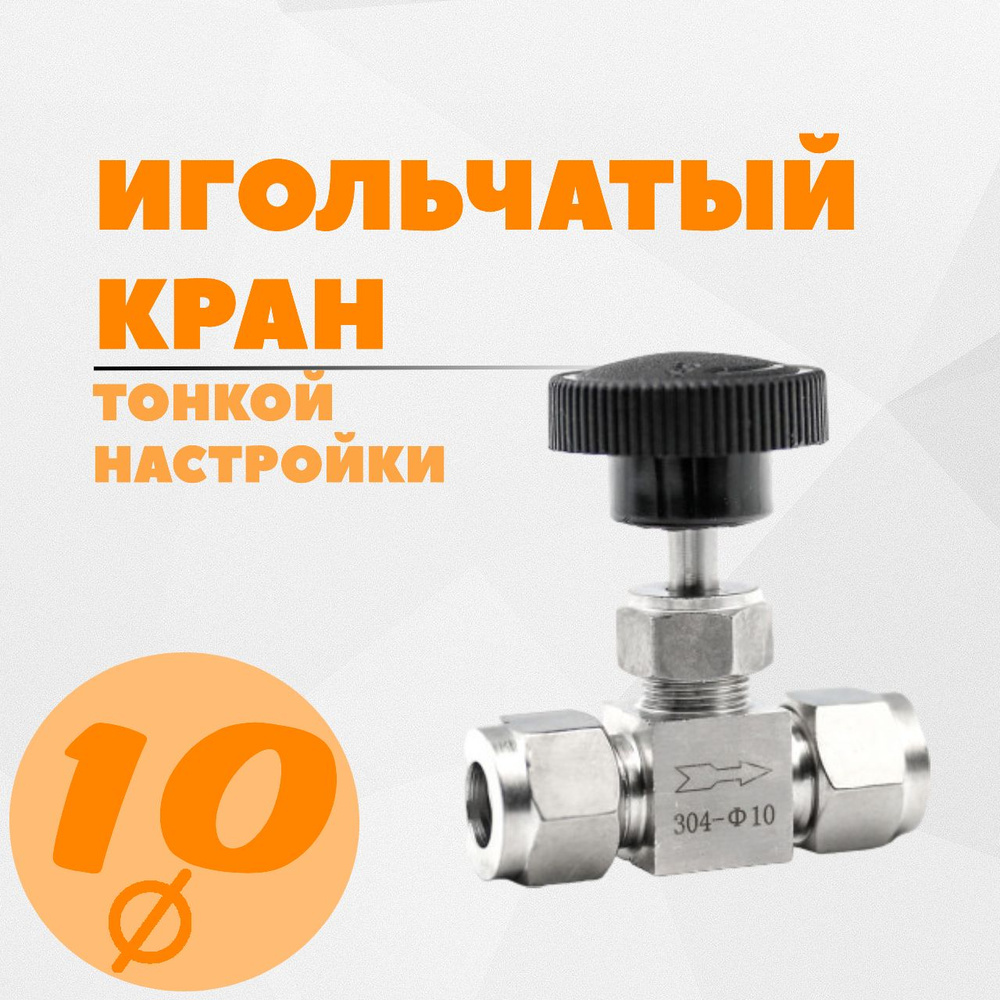 Кран игольчатый нержавеющий 10 мм,тонкой настройки #1