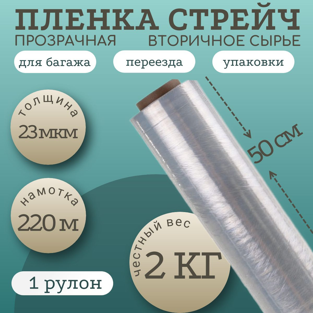 УПАКОВОЧНАЯ СТРЕЙЧ ПЛЕНКА 2 кг, 23мкм, 220 м, из вторичного сырья  #1