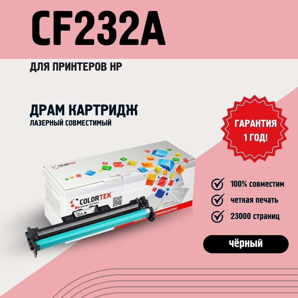 Драм картридж Colortek CF232A (32A) для лазерных принтеров HP #1