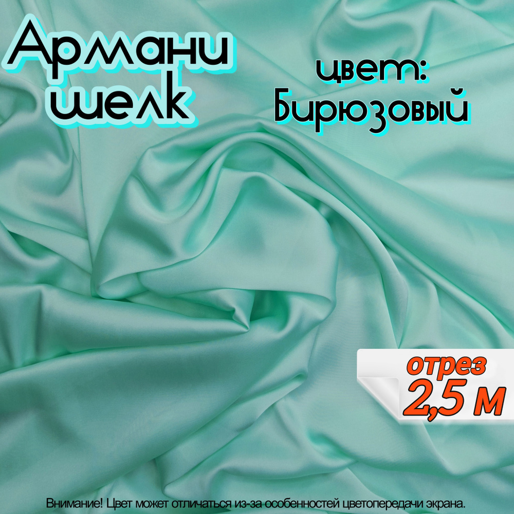 Шелк "Армани" отрез 2,5 метра, цвет бирюзовый, ткань для шитья одежды и рукоделия.  #1