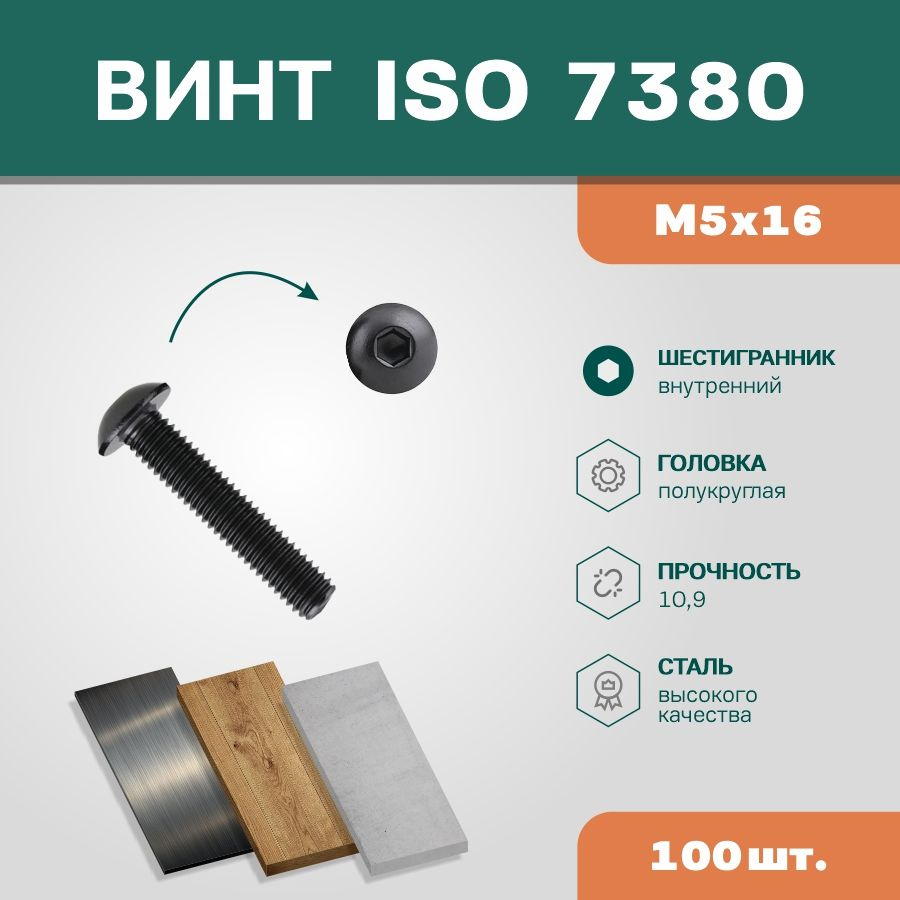 Винт ISO7380 М5х16 10.9 окс (упак 100 шт) #1