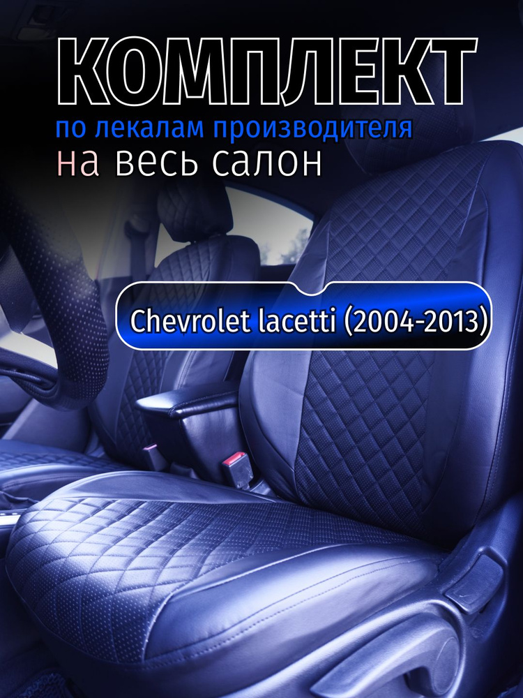 Чехлы на сидения Chevrolet lacetti (2004-2013) Шевроле лачетти #1