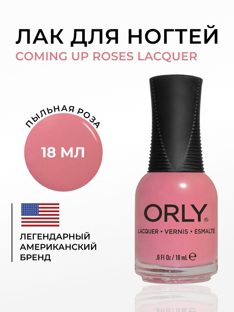 ORLY Лак для ногтей Бежевый, нейтральный COMING UP ROSES, 18мл #1