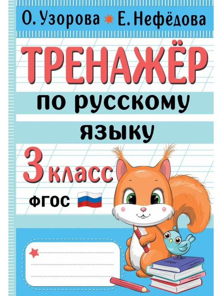 Начальная школа: лучшие тренажёры. Тренажер по русскому языку. 3 класс | Узорова Ольга Васильевна  #1