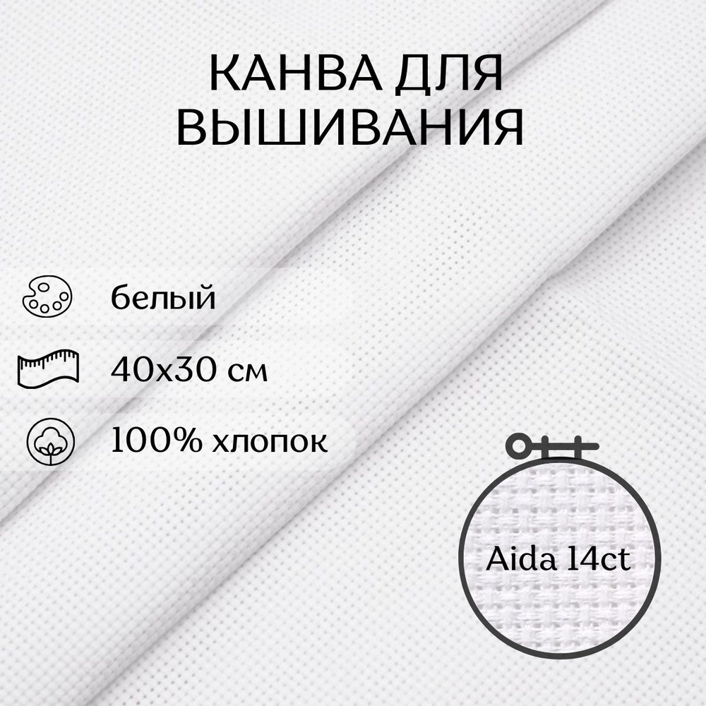 Канва для вышивания CraftHit Aida 14 ct, 30х40 см #1