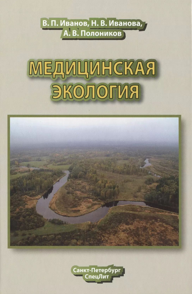 Медицинская экология : учебник для медицинских вузов | Иванов Владимир  #1