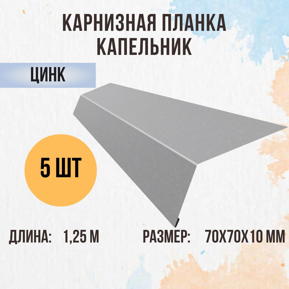 Капельник (Карнизная планка) для кровли, Оцинкованный Цинк, 1.25м 70х70мм., 5 шт.  #1