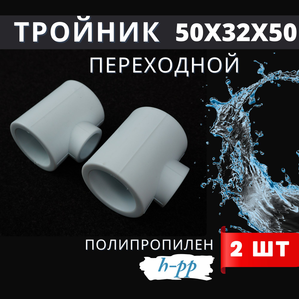 Тройник полипропиленовый 50x32x50 переходной (HPP) 2шт. #1