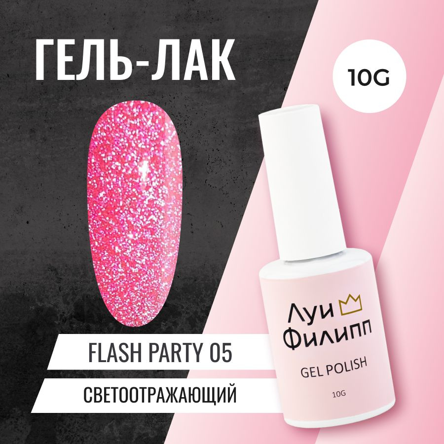 Луи Филипп светоотражающий Гель-лак для ногтей Flash Party 05 10g  #1