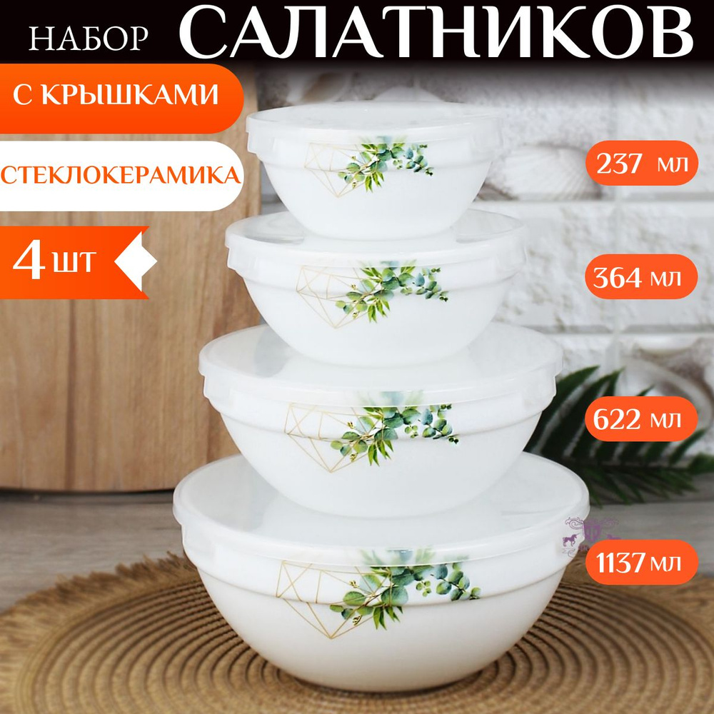 Набор салатников с крышками, 4 шт., стеклокерамика #1