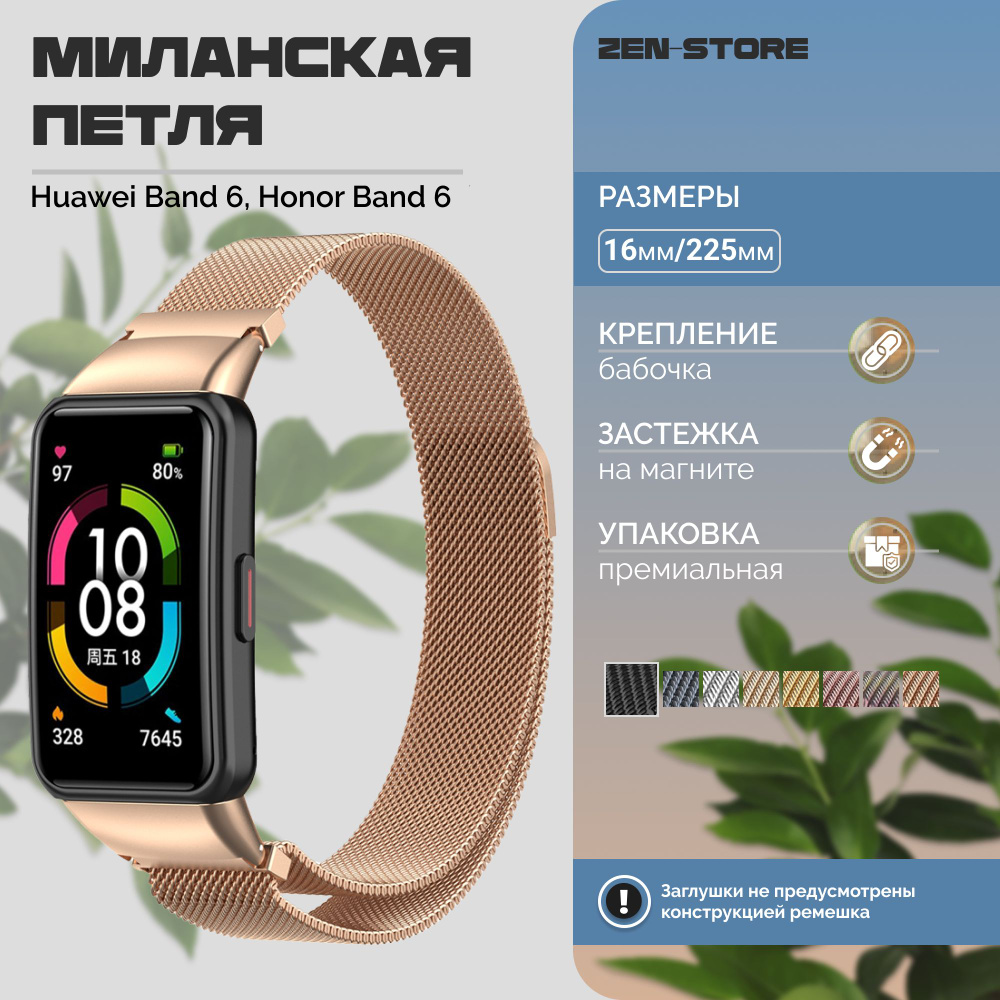 Металлический ремешок для смарт-часов Honor Band 6 и Huawei Band 6 / Браслет миланская петля с магнитной #1