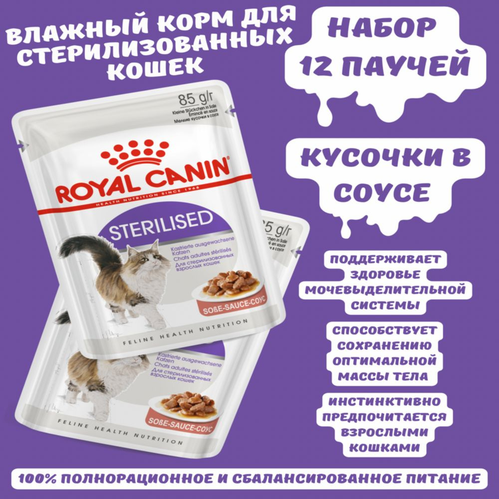 Влажный консервированный корм (паучи) Royal Canin STERILISED кусочки в соусе для кастрированных кошек #1