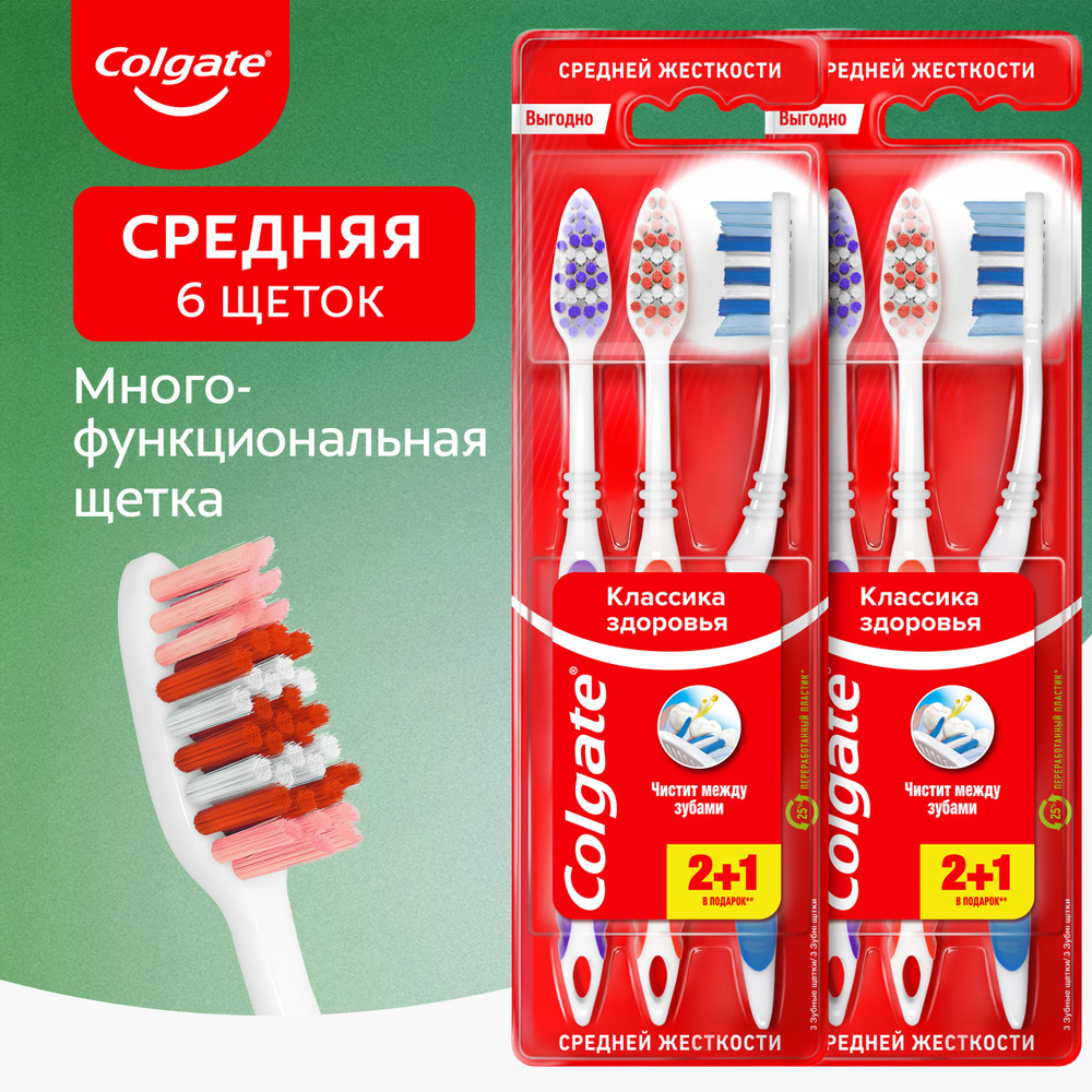 Зубная щетка Colgate Классика Здоровья многофункциональная, средней жесткости, промоупаковка 2+1, 2 шт #1