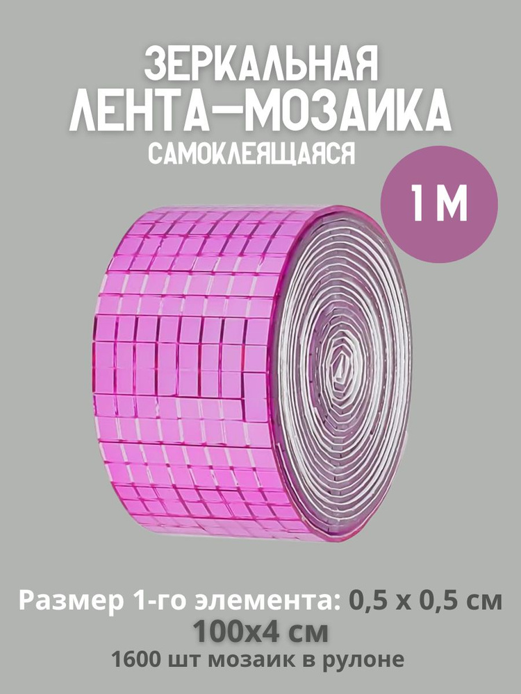 DISCODOM Мозаика зеркальная 100 см x 4 см, размер чипа: 5x5 мм #1