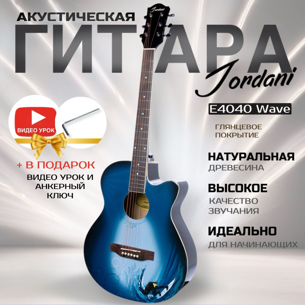 Акустическая гитара синяя с рисунком, размер 40 дюймов Jordani E4040 Wave  #1