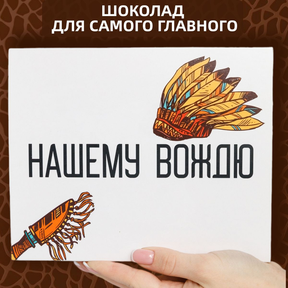 Подарочные наборы на Новый год 2025 мужчине HappyM "Вождю" / подарки прикольные начальнику / сладкий #1