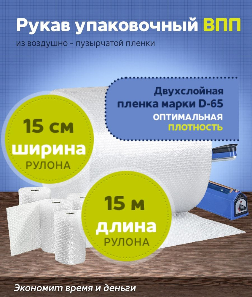 Рукав ВПП упаковочный. Из двухслойной воздушно-пузырьковой пленки Стандарт. Ширина 15 см. (+/-1см). 15 #1