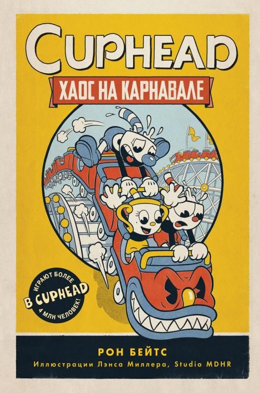 CUPHEAD. Хаос на карнавале (сер. CUPHEAD. Книги по игре) #1