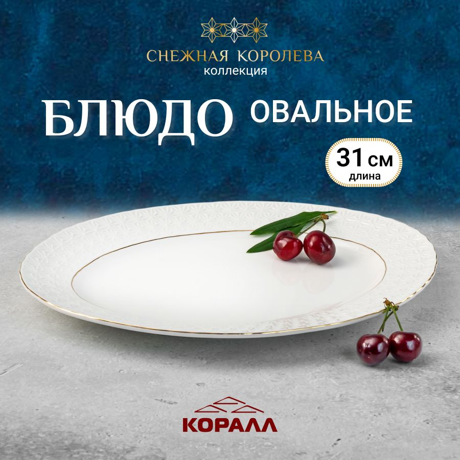 Блюдо сервировочное для подачи "Снежная королева" 31 см овальное  #1