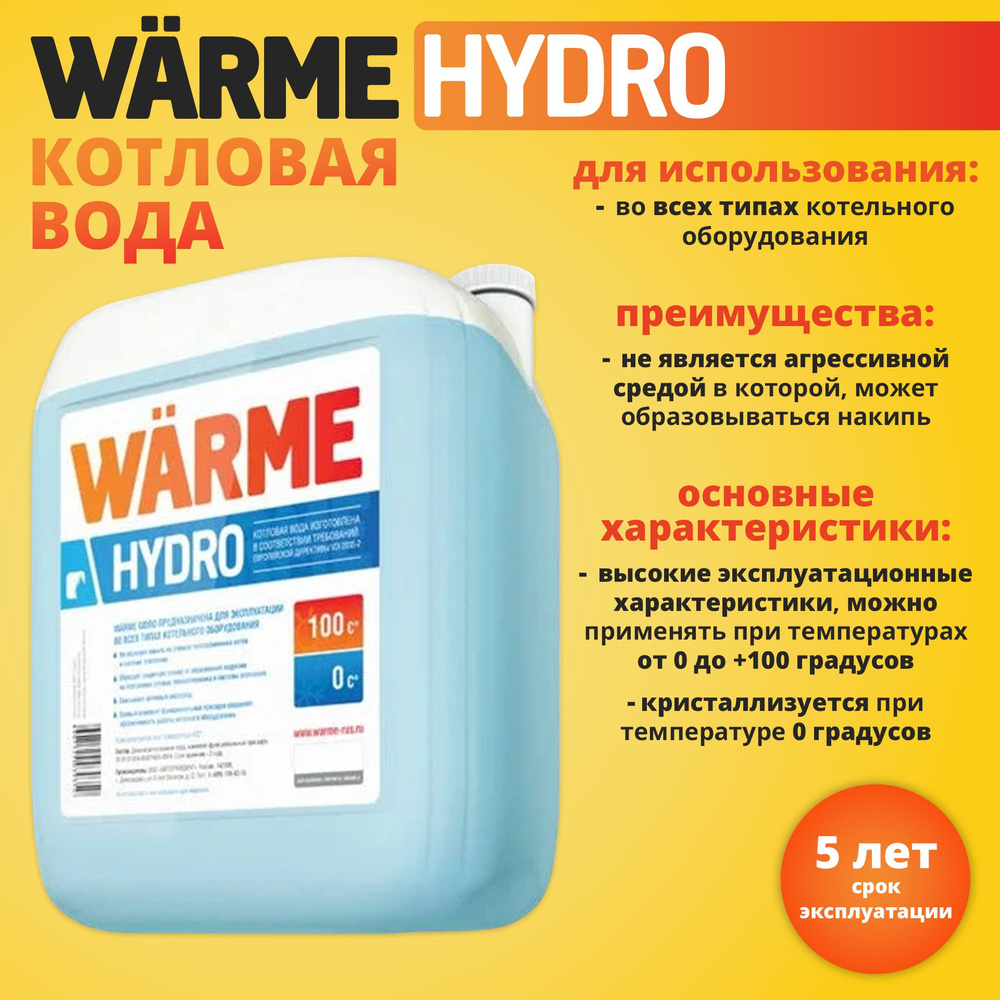 Котловая вода WARME HYDRO, 10л #1