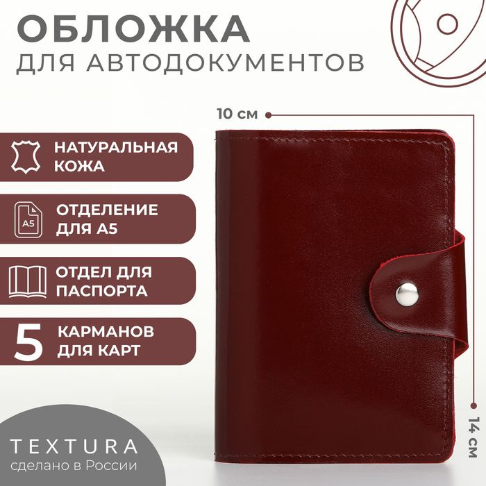 Обложка 2 в 1 для автодокументов и паспорта на кнопке TEXTURA, цвет бордовый  #1