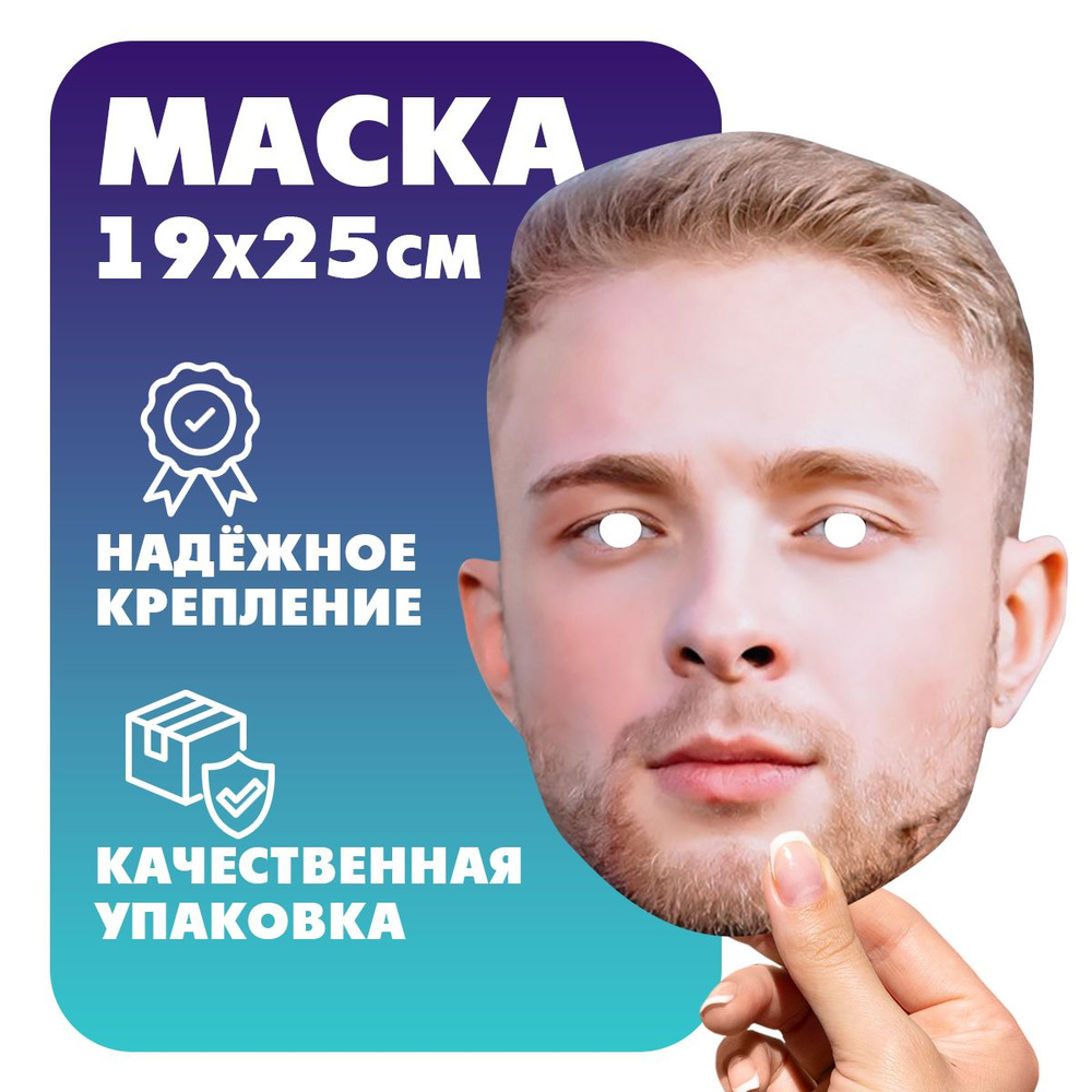 Маска карнавальная Егор Крид #1