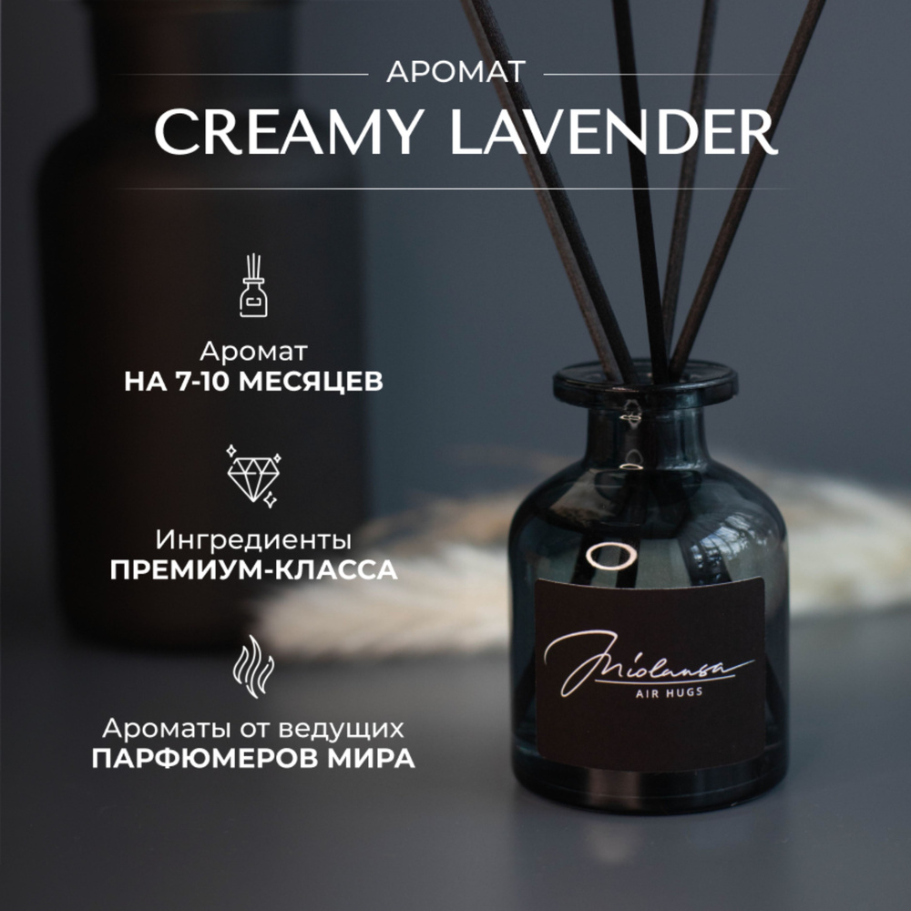 Ароматический диффузор для дома MIOLANSA Сливочная лаванда (Creamy lavender), 90 мл  #1