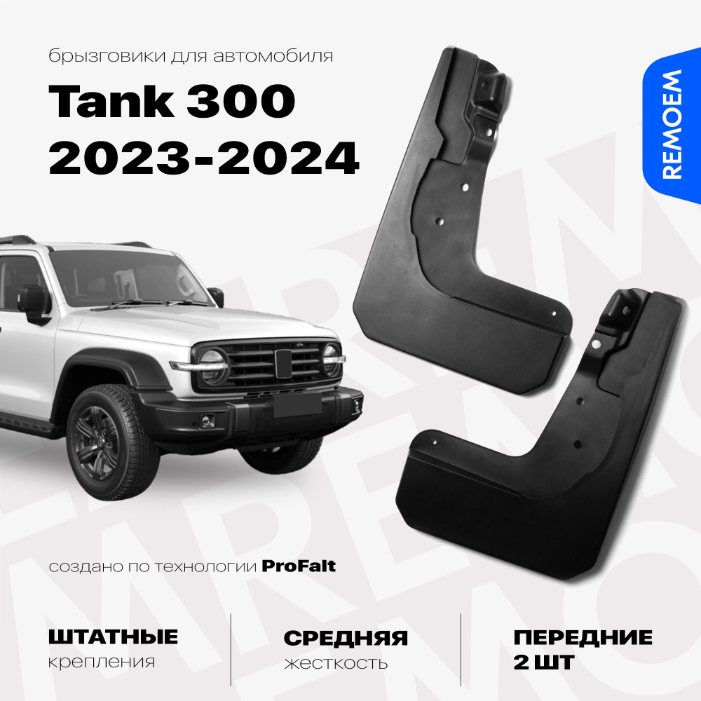 Передние брызговики для а/м Танк 300 (2021-2024), с креплением, 2 шт Remoem / Tank 300  #1