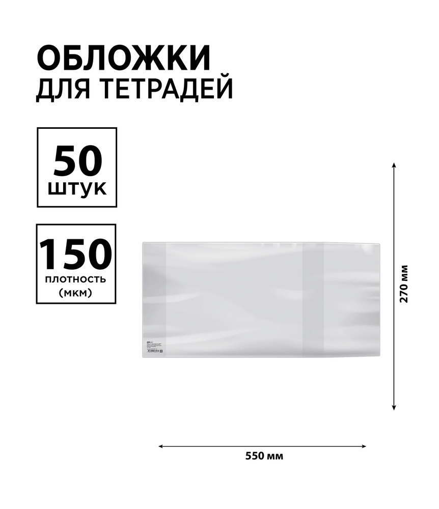 Набор 50 шт. - Обложка 270*550 для учебников, универсальная, ArtSpace ПВХ 150 мкм, ШК  #1