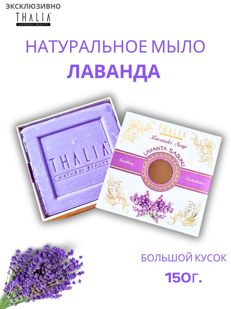 THALIA Натуральное туалетное мыло с Экстрактом Лаванды и эфирными маслами, Лавандовое для тела 150г. #1