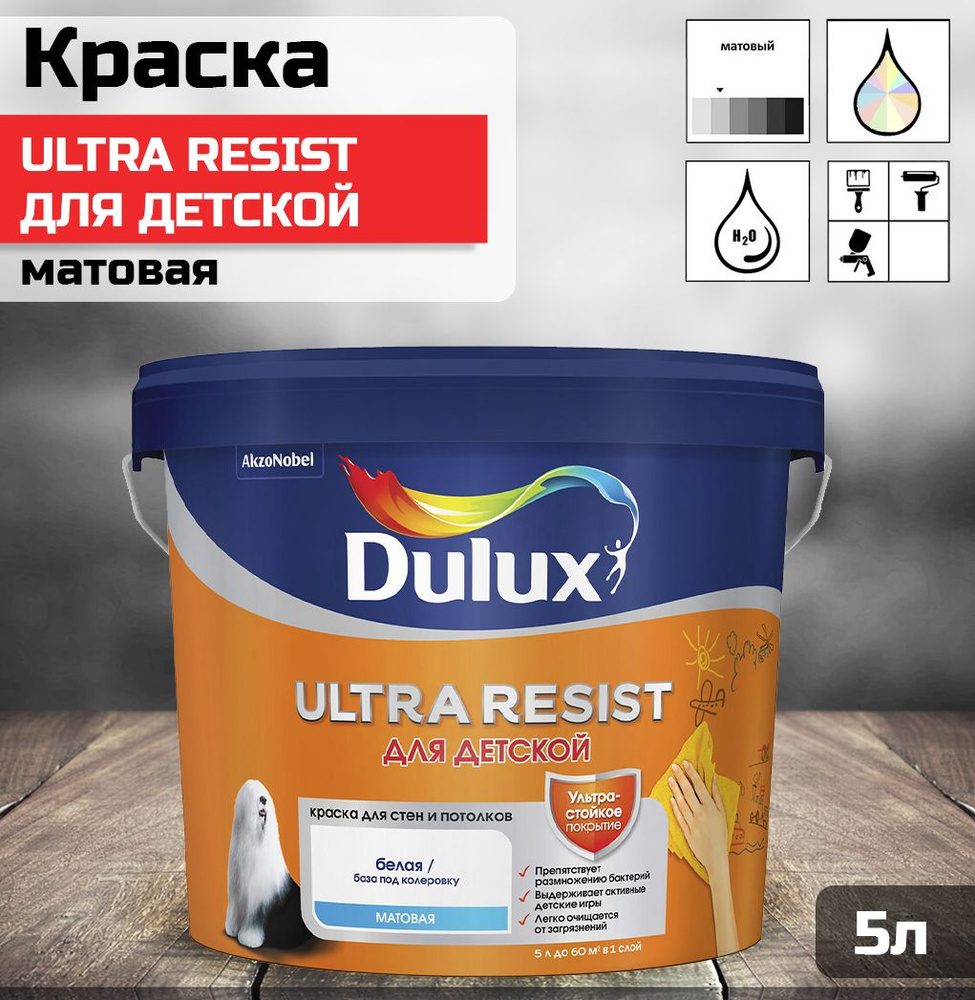 Краска для стен и потолков Dulux Ultra Resist Для детской матовая база BW 5 л.  #1