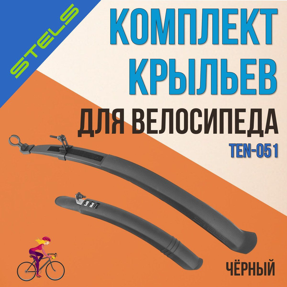 Комплект крыльев для велосипеда STELS 24"-26" TEN-051, для подседельных пальцев 28,6-31,8 мм 610190  #1