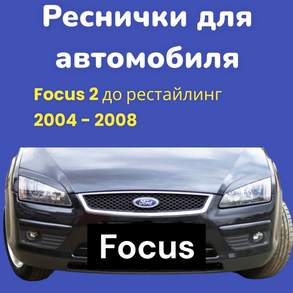 Накладки на фары Ford Focus 2 до рест. 2004 - 2008 / реснички Фокус 2  #1