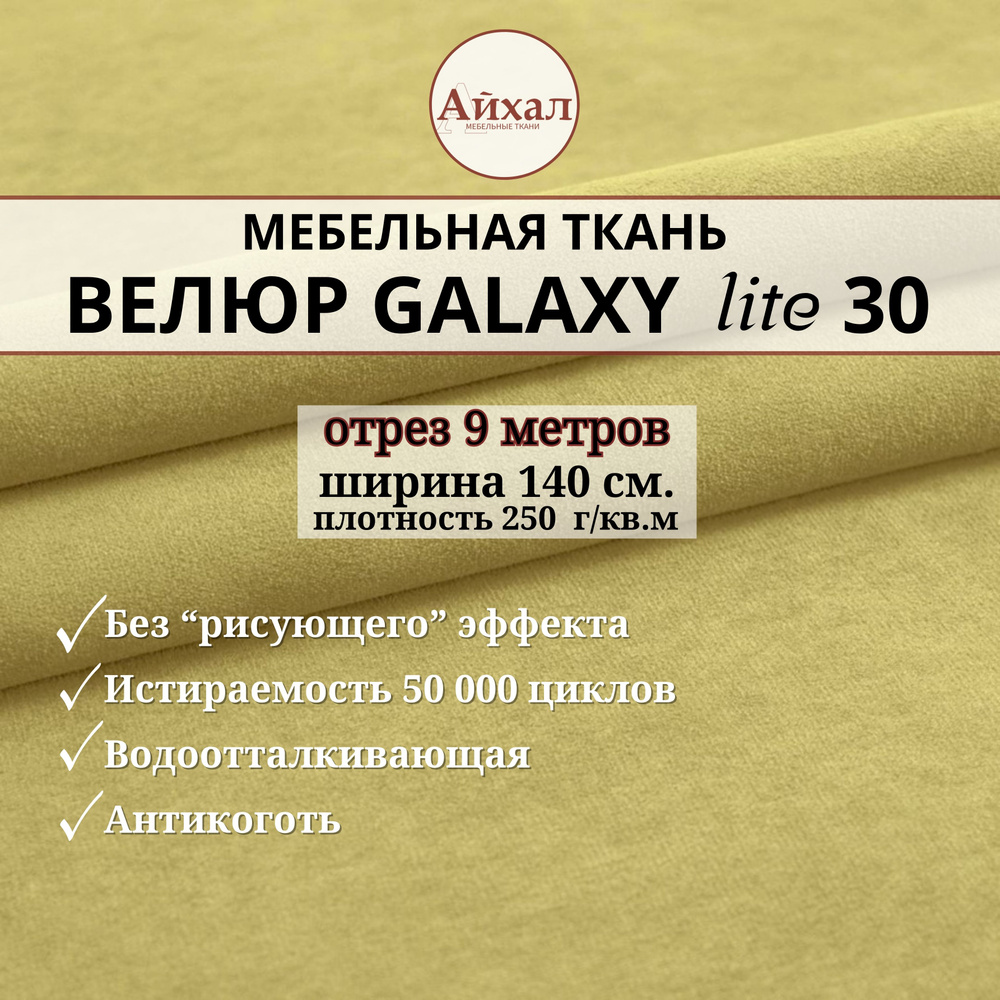 Ткань мебельная обивочная Велюр для обивки перетяжки и обшивки мебели. Отрез 9 метров. Galaxy Lite 30 #1