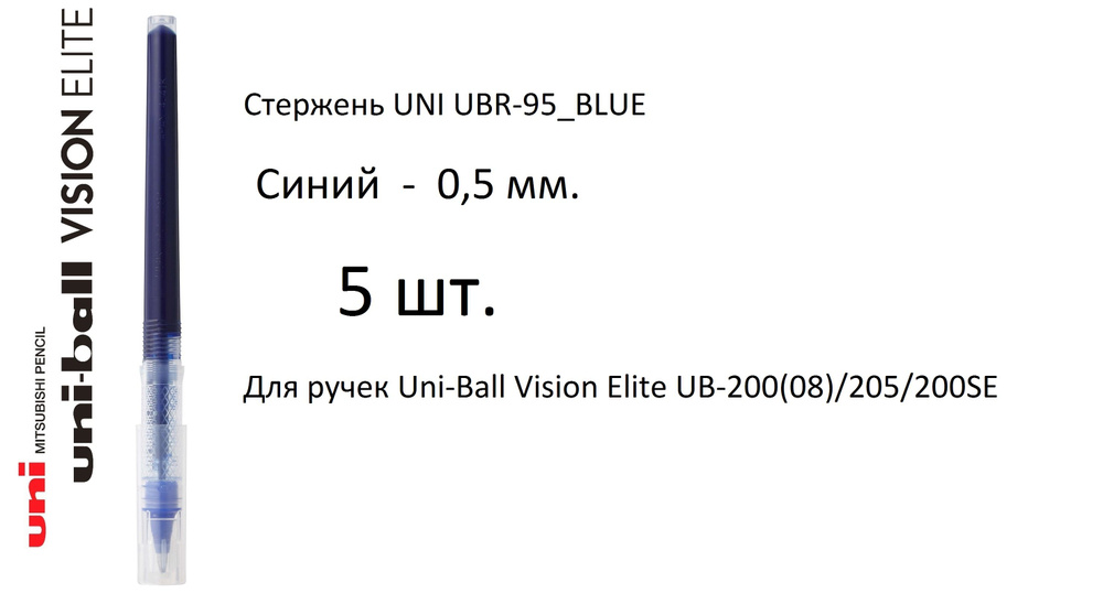 Стержень UNI UBR-95, 5 шт. синий, 0,5 мм. Для ручек Uni-Ball Vision Elite UB-200(08)/205/200SE  #1