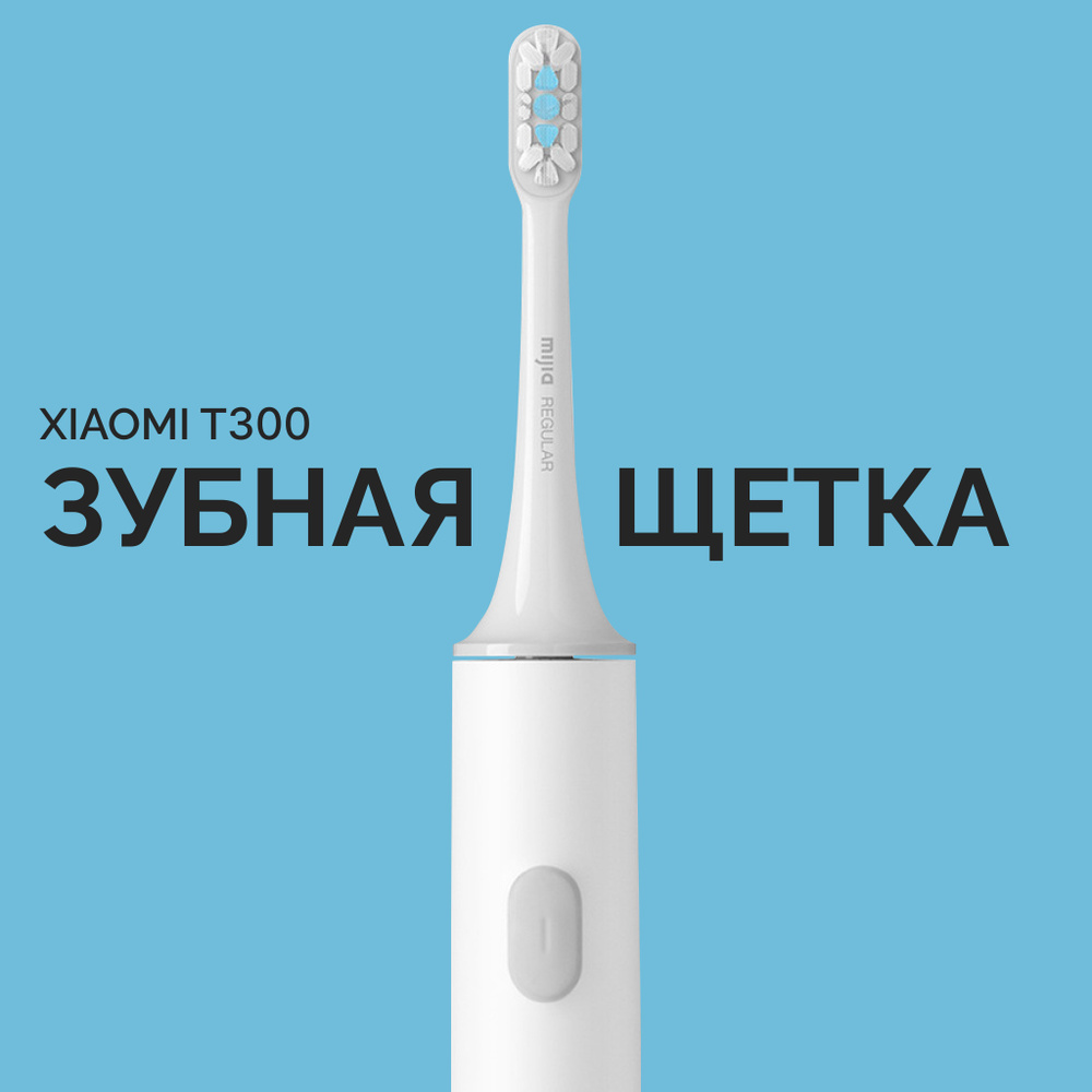 Электрическая зубная щетка Xiaomi Mijia Acoustic Wave Electric Toothbrush T300 (MES602)  #1