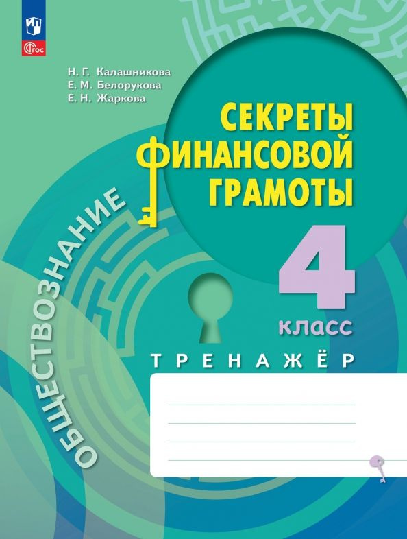 Обществознание. Секреты финансовой грамотности. 4 класс. Тренажер | Калашникова Наталья Григорьевна  #1