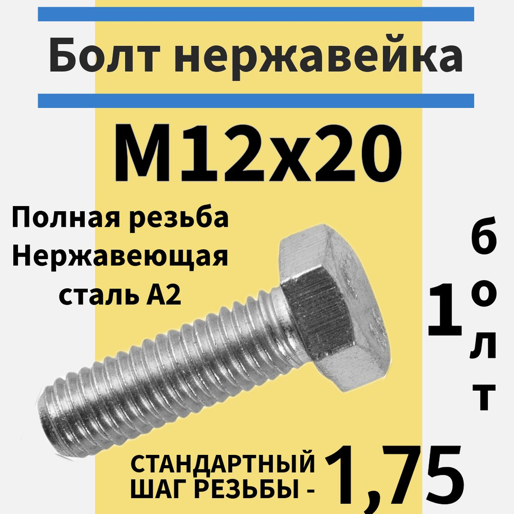 Болт м12х20 из нержавейки #1