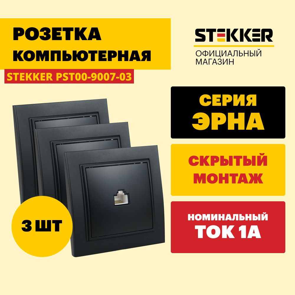 Интернет-розетка 1-местная 3шт. / Розетка для интернета RJ-45, черный, Эрна Stekker PST00-9007-03 39475 #1