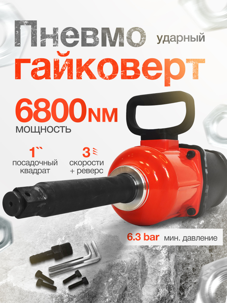 Пневмогайковёрт ударный грузовой 6800 NM YAOTO 12000 #1