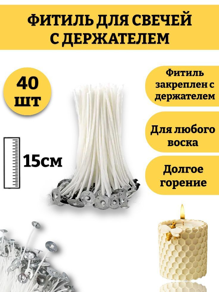 Фитиль для свечей 15 см, с опорой, натуральный хлопок с низким уровнем дыма, пропитанные воском 40шт. #1