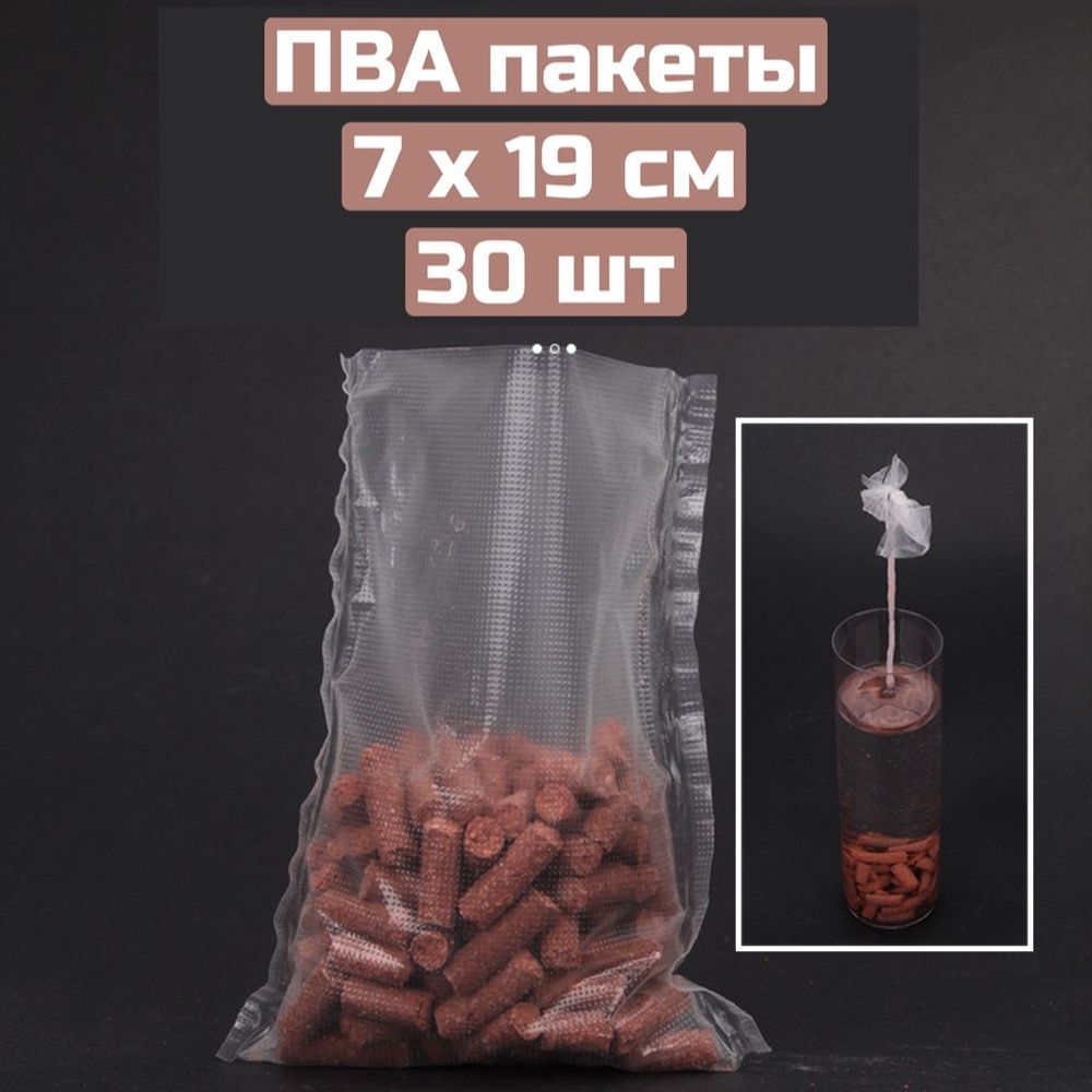 ПВА мешки 7х19см, 30 штук, быстрорастворимые для рыбалки, PVA bag system  #1