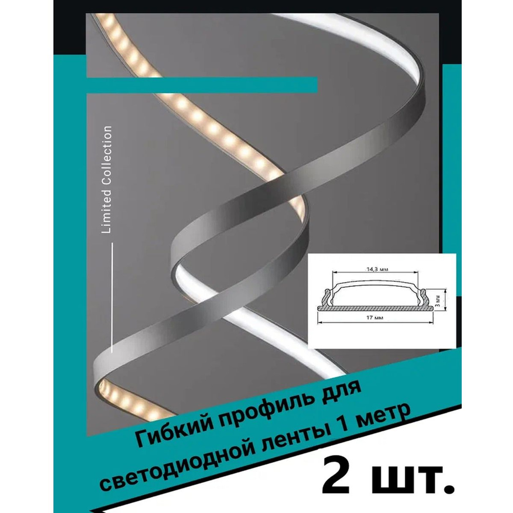 Гибкий профиль для светодиодной ленты 1м - (набор х 1000мм 2 штуки)  #1