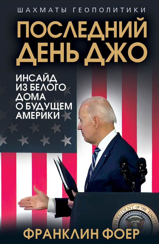 Последний день Джо. Инсайд из Белого дома о будущем Америки | Фоер Франклин  #1