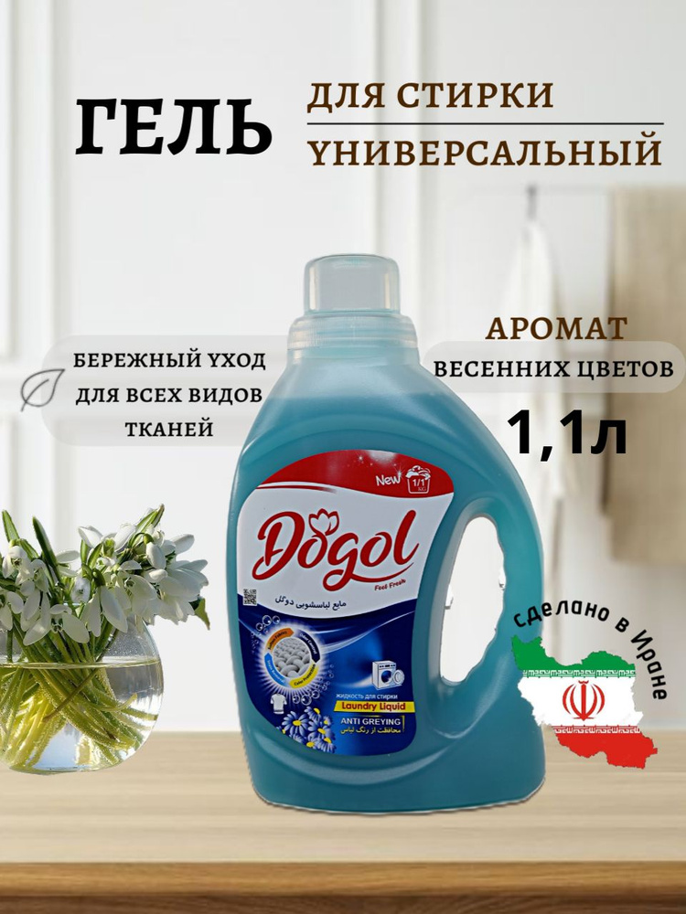 Гель для стирки универсальный Dogol, 1100 гр #1